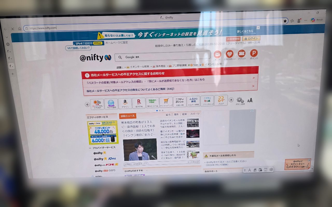 Niftyの公式サイトトップ画面に表示された不正アクセスに関するお知らせ