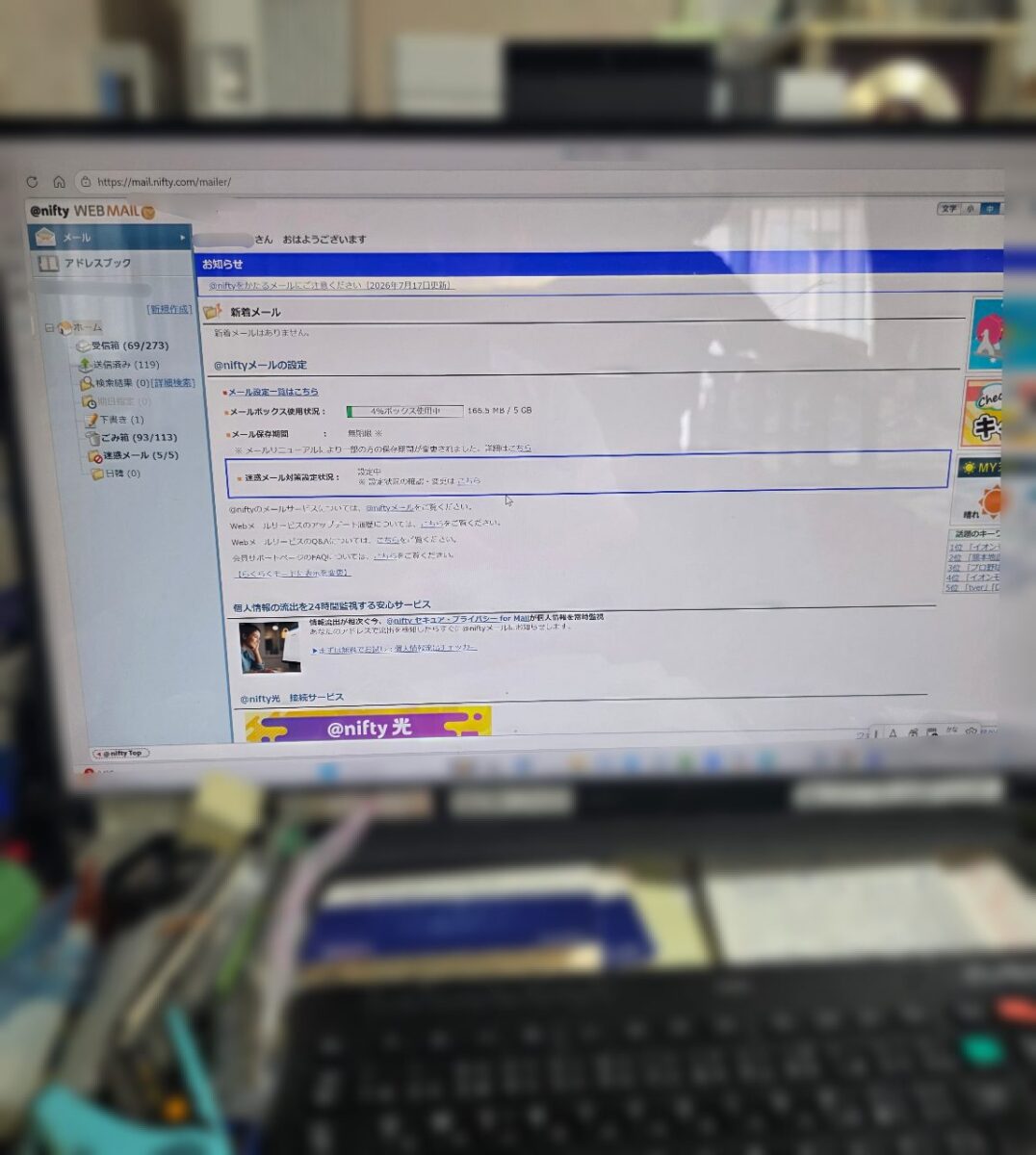 Nifty WEBMAILのログイン後の画面
